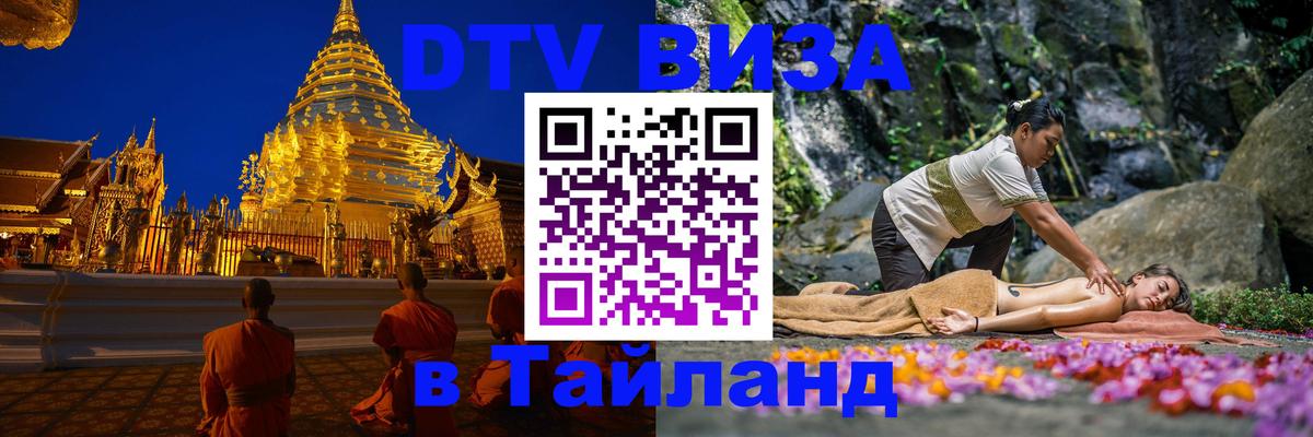 Долгосрочная виза DTV в Тайланд 